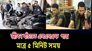 মাত্র ৫ মিনিট সময় পায় এসএসএফ অস্ত্র ছেড়ে গণভবন ছাড়তে  SSF Bangladesh  ‍all time bd [upl. by Dewitt928]