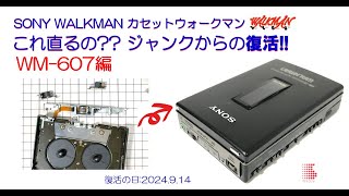 SONY WALKMAN ジャンクからの復活 WM607 修理のご紹介 ウォークマン カセットテーププレーヤー 2024914 [upl. by Sirdna]