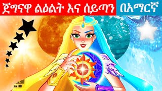 Teret teret amharic newተረት ተረትamharic fairy taleteret teret amharic new 2022lAmharic Fairy Tales [upl. by Floeter]