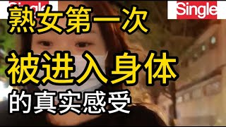 女人第一次被进入身体的真实感受，6位女士的真实经历 [upl. by Porche190]