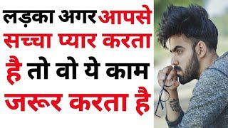 kaise pata kare ki ladka like karta hai ya nahi  Ladka pyar karta hai kaise pata Kare  Love tips [upl. by Pas634]