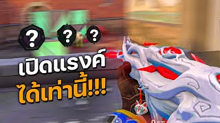 กลับมาเล่นวาโร เปิดแรงค์ได้เท่านี้ 🤏😂 [upl. by Hawley]