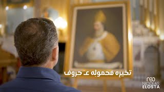 Nicolas El Osta  Honorable Estephan El Douaihy  نقولا الاسطا  تْخيرِه مَحمولِه عـَ حْروف [upl. by Anoved]