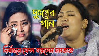 নির্বাচনে ফেল করে কষ্টের গান করলেন মমতাজ বেগম  একটা ভুলের কারণে  অনেক কষ্ট পাইলাম আমার জীবনে [upl. by Aketahs]