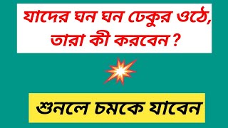 Belching Problem Solution । ঢেকুর বন্ধ করার উপায় । [upl. by Dinerman766]