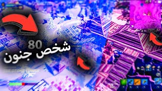 لعبنا اصعب سكريمز  المحترفين 80 شخص اخر زون 😱 جنون [upl. by Haididej704]