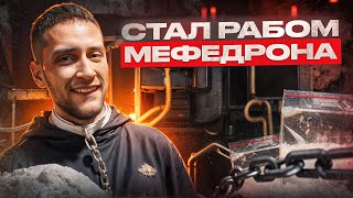 МЕФЕДРОН  ТЫ БУДЕШЬ ГОТОВ НА ВСЁ РАДИ ДОЗЫ [upl. by Lexi]