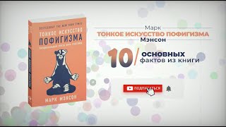 «Тонкое искусство пофигизма»  Книга очень кратко за 2 минуты Быстрый обзор ⏰ [upl. by Muhammad]