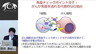 講演3「がんを免疫で治す」籠谷 勇紀（慶應義塾大学医学部先端医科学研究所がん免疫研究部門 教授） [upl. by Vas388]