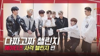 다짜고짜 챌린지 심장 정조준 탕탕 에이티즈ATEEZ의 사격 챌린지 [upl. by Suzanne581]