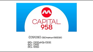 20240318《城市有你》 – 新传媒Capital 958城市频道台歌 Radio Credit Mentions [upl. by Elwaine]