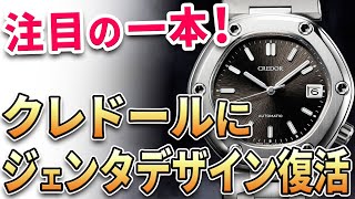 注目は『クレドール ロコモティブ』鬼才ジェラルド・ジェンタがデザインしたセイコーの名作が限定300本で蘇る！他、最新モデル3本をご紹介！ [upl. by Kriste143]