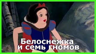 БЕЛОСНЕЖКА И СЕМЬ ГНОМОВ Аудиосказки для детей Сказки братьев Гримм [upl. by Prudie]