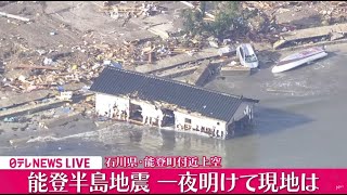 【空撮ライブ】一夜明け…最新情報『能登半島地震』 最大震度７ 石川県や福井県など 現場の様子は… ニュースライブ Japan Earthquake News Live（日テレNEWS LIVE） [upl. by Desiri]