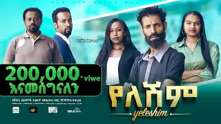 የለሽም ሙሉ ፊልም New Ethiopian Movie Yeleshim 2023  Full Length Film [upl. by Innor]