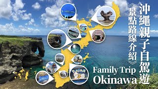 🇯🇵 沖繩親子自駕遊  景點路線介紹  Okinawa Attractions Recommend [upl. by Zile818]