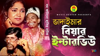 Vadaima ভাদাইমার বিয়ার ইন্টারভিউ  New Bangla Funny Video 2017  Official Video  Music Heaven [upl. by Pylle]