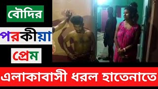 বৌদির পরকীয়া ধরা খেল এলাকাবাসীর কাছে  Porokia Prem  Top Bangla News Today [upl. by Elspeth]