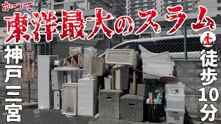 【神戸・三宮】かつて東洋一のスラムがあった新川地区、その成り立ちを徹底解説 [upl. by Laeria]