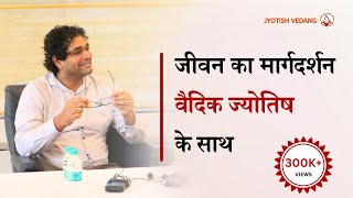 वैदिक ज्योतिष का परिचय  Parashari Jyotish  Vedic Jyotish Secrets  Rahul Kaushik [upl. by Novonod]