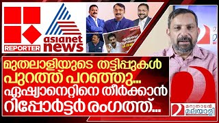 ഏഷ്യനെറ്റും റിപ്പോർട്ടറും നേർക്കുനേർ I Asianet news vs Reporter tv [upl. by Engvall]