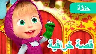 ماشا والدب 🐻👱‍♀️ قصة خرافية 🐸💖 الحلقة 54 [upl. by Mauretta]