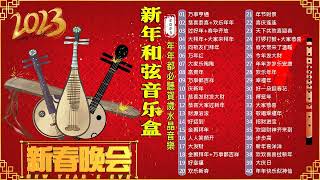 【新年和弦音乐盒】年年都必聽賀歲水晶音樂 🎶 新年和弦音乐盒 音乐盒弦新年 🧨我愛新春音樂盒20首 🧨Chinese New Year Music Box [upl. by Atsyrc859]