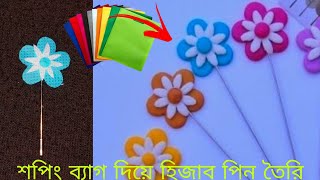 Hijab pin by shopping bag  শপিং ব্যাগ দিয়ে হিজাব পিন বানানো  Easy hijab pin  gajra RnCom [upl. by Sixel]