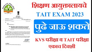 TAIT परीक्षा जाऊ शकते पुढे शिक्षण सहसंचालक यांचे पत्र  TAIT EXAM 2023 LATEST UPDATE [upl. by Buskirk591]