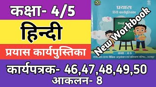 कक्षा 45 हिन्दी कार्यपत्रक 4647484950  आकलन8  Class 45 Hindi Workbook Worksheet 202425 [upl. by Recor305]