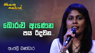 Boralu Anena Paya Ridawana I Anjali Bandara I Sinhala Songs [upl. by Anneirb]