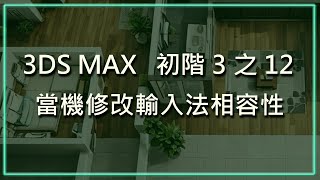 3DS MAX 初階3之12當機修改輸入法相容性 [upl. by Monique698]