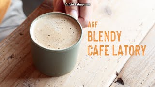 お湯だけで簡単濃密泡カフェラテ。AGF Blendy CAFE LATORY 濃厚ミルクカフェラテ [upl. by Wildermuth]