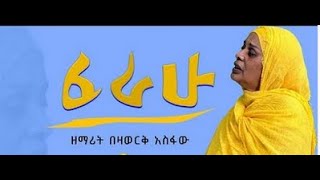 ፈራሁ  Ferahu  ዘማሪት በዛወርቅ አስፋው  Bezawork Asfaw  አዲስ መዝሙር New Orthodox Mezmur  2024 [upl. by Caresse]