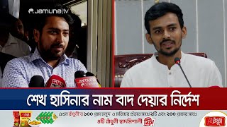 ‘গণঅভ্যুত্থানের সময় ইন্টারনেট বন্ধকারীদের বিরুদ্ধে ব্যবস্থা’  Nahid Islam  Asif Mahmud  Jamuna TV [upl. by Polard286]