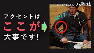 ドラムのアクセント移動は難しい！？ 実は△△△が最重要。 （ドラムのお話：21） [upl. by Assenar]