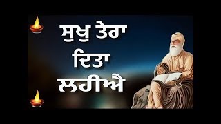 ਸੁਖੁ ਤੇਰਾ ਦਿਤਾ ਲਹੀਐ 🙏Bhai Sukhwinder Singh Ratan🙏 Gurbani Shabad Kirtan 🙏 [upl. by Artema363]