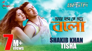 Amar Moton Ke Ache Bolo  আমার মতন কে আছে বলো  ftAkash  Shakib  Trisha  New Lyrical Music Video [upl. by Azeria]