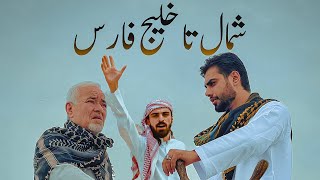 Sadegh Booghi amp Soor  Shomal Ta Khalije Fars I Official Video صادق بوقی و صور  شمال تا خلیج فارس [upl. by Etnovert214]