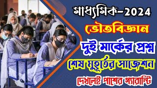 madhyamik 2024 physical science last minute suggestion2 mark questionভৌতবিজ্ঞান সাজেশন [upl. by Akenihs]