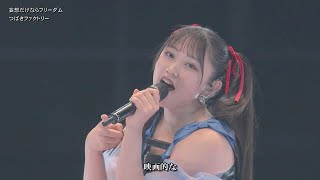 歌詞付 つばきファクトリー「妄想だけならフリーダム」ひなフェス 20240331 [upl. by Yeldnarb]