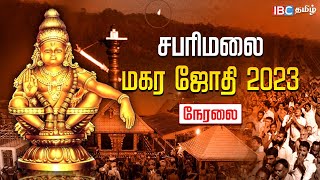 Sabarimala Makara Jyothi Live 2023  சபரிமலை மகரஜோதி நேரலை  Sabarimala Live  IBC Tamil [upl. by Nasas]