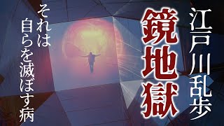 【朗読】江戸川乱歩『鏡地獄』 それは自らを滅ぼす病！ オーディオブック [upl. by Introk]