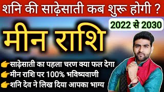 मीन राशि शनि की साढ़ेसाती भविष्यवाणी  Meen Rashi Shani ki Sadesati 2022  Pisces  Sachin kukreti [upl. by Amikay]