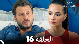 FULL HD Arabic Dubbed حب بالصدفة الحلقة 16 [upl. by Araldo]