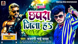 Chhapra Jila Ha  छपरा जिला ह  Bajrangi BhaiYadav Rashi Saroff chapara jila h Bhojpuri Songs 2023 [upl. by Llenrup]