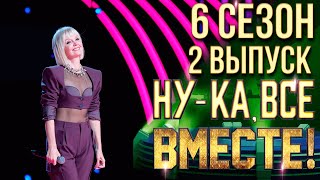 НУКА ВСЕ ВМЕСТЕ 6 СЕЗОН  2 ВЫПУСК [upl. by Edaj260]