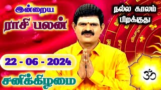 22062024  Indraya Rasi Palan  இன்றைய ராசி பலன்  Today Rasi Palan  Rasi Palan Today Tamil [upl. by Tippets662]