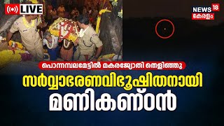 Makaravilakku LIVE 2023  Sabarimala Live Today  Ayyappa Temple  Kerala  Malayalam News [upl. by Rotow]