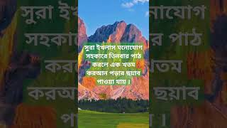 সুরা ইখলাস   qurantilawat trending share reels shortfeed motivation islamicshort foryou [upl. by Webber]